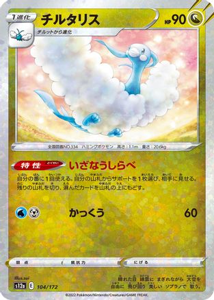 Altaria - 104/172 (Mirror Holofoil) (104/172) [S12a: VSTAR Universe] Holofoil