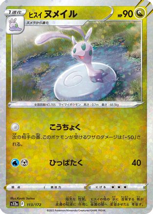 Hisuian Sliggoo (Mirror Holofoil) (113/172) [S12a: VSTAR Universe] Holofoil