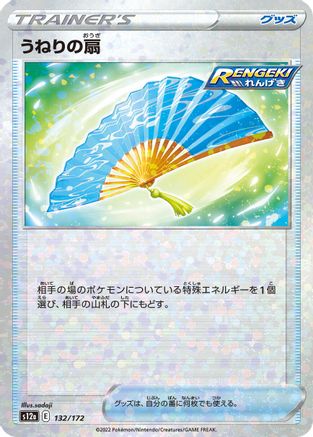 Fan of Waves (Mirror Holofoil) (132/172) [S12a: VSTAR Universe] Holofoil