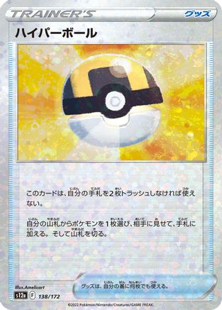 Ultra Ball (Mirror Holofoil) (138/172) [S12a: VSTAR Universe] Holofoil