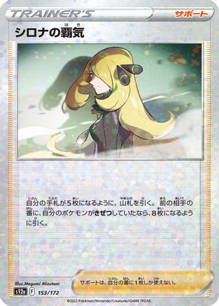 Cynthia's Ambition - 153/172 (Mirror Holofoil) (153/172) [S12a: VSTAR Universe] Holofoil