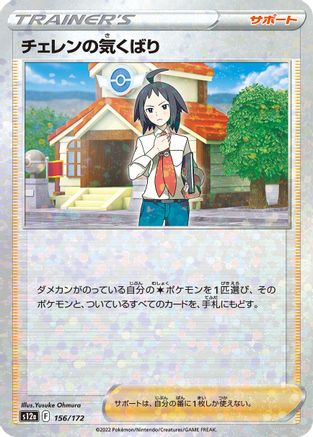 Cheren's Care - 156/172 (Mirror Holofoil) (156/172) [S12a: VSTAR Universe] Holofoil