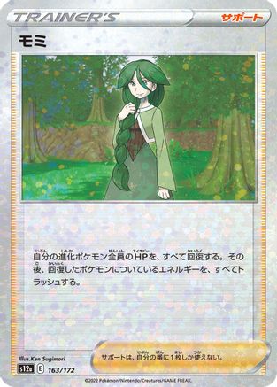 Cheryl (Mirror Holofoil) (163/172) [S12a: VSTAR Universe] Holofoil