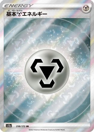Metal Energy (258/172) [S12a: VSTAR Universe] Holofoil