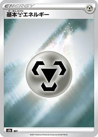 Metal Energy () [S8b: VMAX Climax]