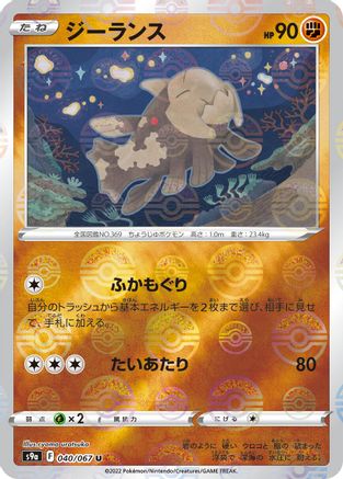 Relicanth (Mirror Holofoil) (040/067) [S9a: Battle Region] Holofoil