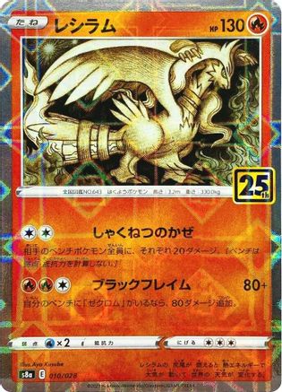 Reshiram (Mirror Holofoil) (010/028) [S8a: 25th Anniversary Collection] Holofoil