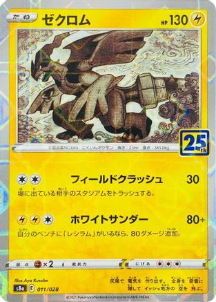 Zekrom (Mirror Holofoil) (011/028) [S8a: 25th Anniversary Collection] Holofoil