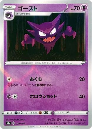 Haunter (Mirror Holofoil) (070/190) [S4a: Shiny Star V] Holofoil