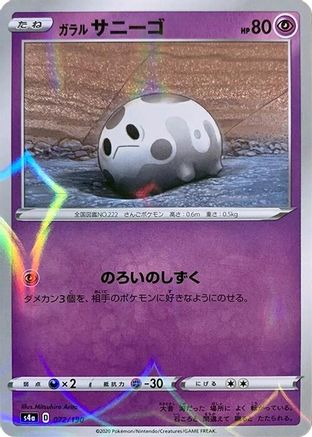 Galarian Corsola - 072/190 (Mirror Holofoil) (072/190) [S4a: Shiny Star V] Holofoil