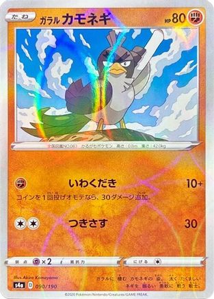 Galarian Farfetch'd - 090/190 (Mirror Holofoil) (090/190) [S4a: Shiny Star V] Holofoil