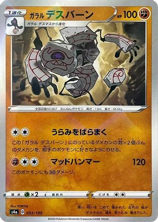 Galarian Runerigus - 093/190 (Mirror Holofoil) (093/190) [S4a: Shiny Star V] Holofoil