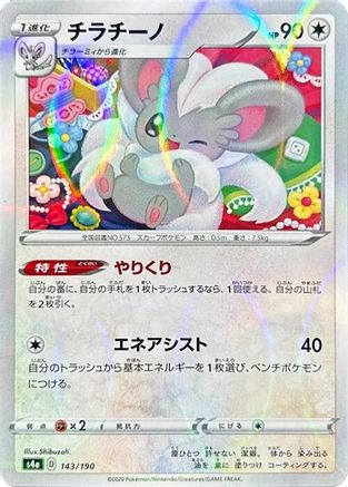 Cinccino - 143/190 (Mirror Holofoil) (143/190) [S4a: Shiny Star V] Holofoil