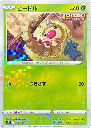Weedle (Mirror Holofoil) (001/184) [S8b: VMAX Climax] Holofoil