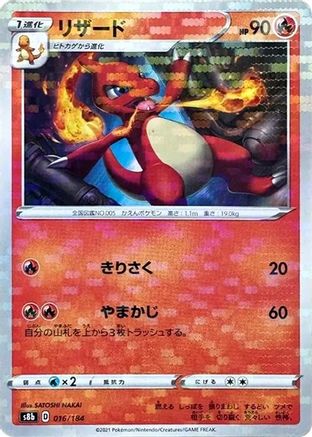 Charmeleon (Mirror Holofoil) (016/184) [S8b: VMAX Climax] Holofoil