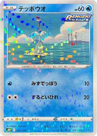 Remoraid (Mirror Holofoil) (030/184) [S8b: VMAX Climax] Holofoil