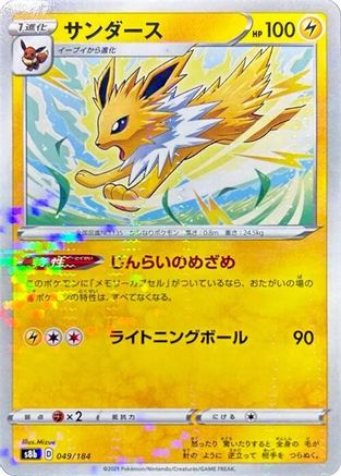 Jolteon - 049/184 (Mirror Holofoil) (049/184) [S8b: VMAX Climax] Holofoil