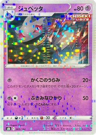 Banette - 065/184 (Mirror Holofoil) (065/184) [S8b: VMAX Climax] Holofoil