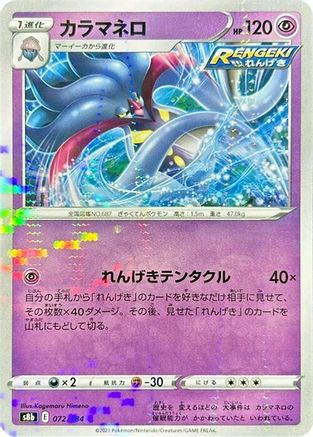 Malamar - 072/184 (Mirror Holofoil) (072/184) [S8b: VMAX Climax] Holofoil