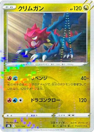 Druddigon - 121/184 (Mirror Holofoil) (121/184) [S8b: VMAX Climax] Holofoil