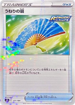 Fan of Waves (Mirror Holofoil) (131/184) [S8b: VMAX Climax] Holofoil