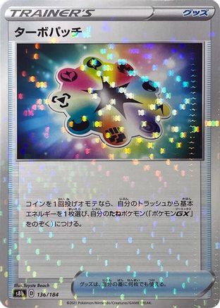 Turbo Patch - 136/184 (Mirror Holofoil) (136/184) [S8b: VMAX Climax] Holofoil