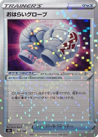 Cleansing Gloves (Mirror Holofoil) (142/184) [S8b: VMAX Climax] Holofoil