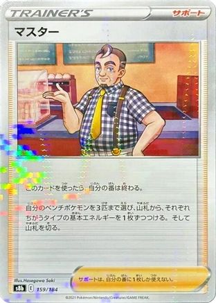 Cafe Master - 159/184 (Mirror Holofoil) (159/184) [S8b: VMAX Climax] Holofoil