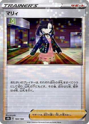 Marnie (Mirror Holofoil) (160/184) [S8b: VMAX Climax] Holofoil