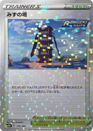 Tower of Waters (Mirror Holofoil) (170/184) [S8b: VMAX Climax] Holofoil