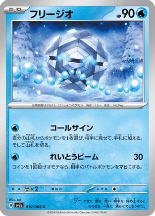 Cryogonal (010/064) [SV7a: Paradise Dragona]