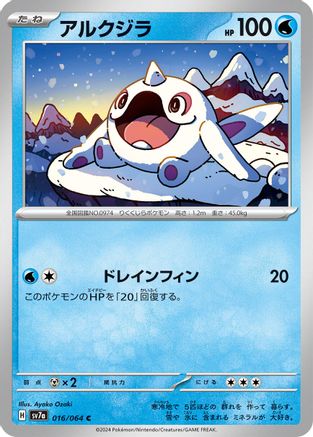 Cetoddle (016/064) [SV7a: Paradise Dragona]