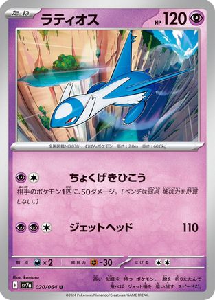 Latios - 020/064 (020/064) [SV7a: Paradise Dragona]