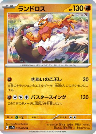 Landorus (030/064) [SV7a: Paradise Dragona] Holofoil