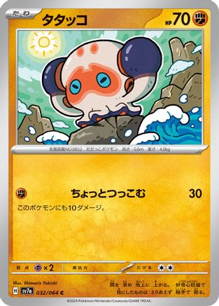 Clobbopus - 032/064 (032/064) [SV7a: Paradise Dragona]