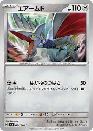Skarmory - 034/064 (034/064) [SV7a: Paradise Dragona]