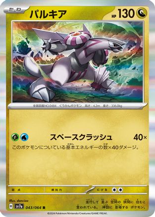 Palkia (043/064) [SV7a: Paradise Dragona] Holofoil