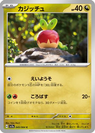 Applin (045/064) [SV7a: Paradise Dragona]