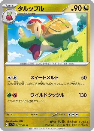 Appletun - 047/064 (047/064) [SV7a: Paradise Dragona]