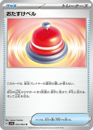 Assistance Bell (053/064) [SV7a: Paradise Dragona]
