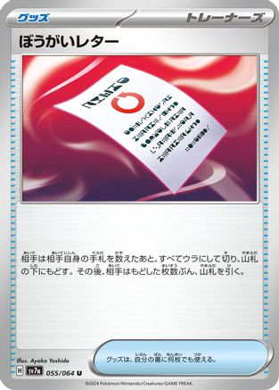 Obstruction Letter (055/064) [SV7a: Paradise Dragona]