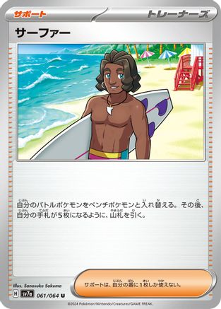 Surfer - 061/064 (061/064) [SV7a: Paradise Dragona]