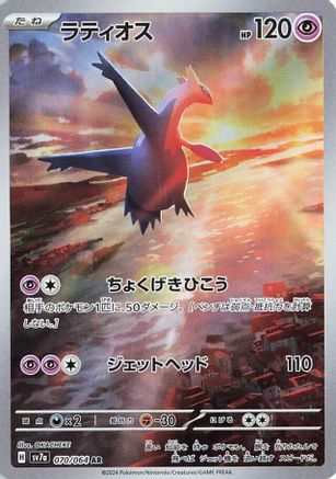 Latios - 070/064 (070/064) [SV7a: Paradise Dragona] Holofoil