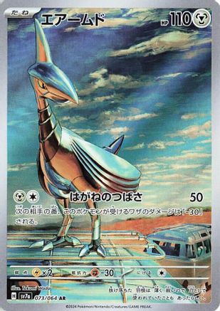 Skarmory - 073/064 (073/064) [SV7a: Paradise Dragona] Holofoil