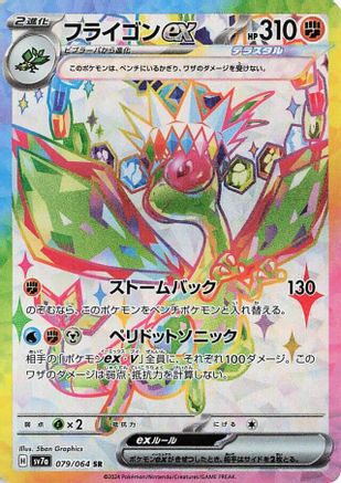 Flygon ex - 079/064 (079/064) [SV7a: Paradise Dragona] Holofoil