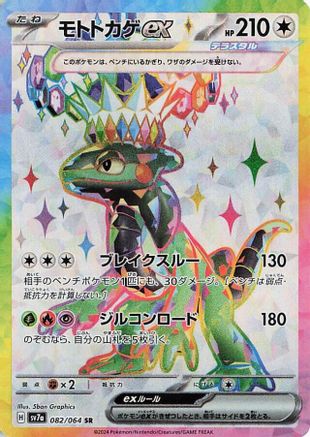 Cyclizar ex - 082/064 (082/064) [SV7a: Paradise Dragona] Holofoil