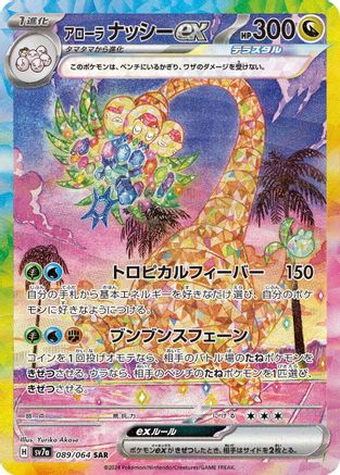 Alolan Exeggutor ex - 089/064 (089/064) [SV7a: Paradise Dragona] Holofoil