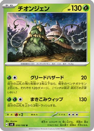 Wo-Chien (010/106) [SV8: Super Electric Breaker]