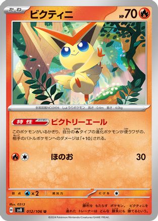 Victini (012/106) [SV8: Super Electric Breaker]