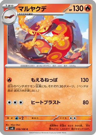 Centiskorch (016/106) [SV8: Super Electric Breaker]